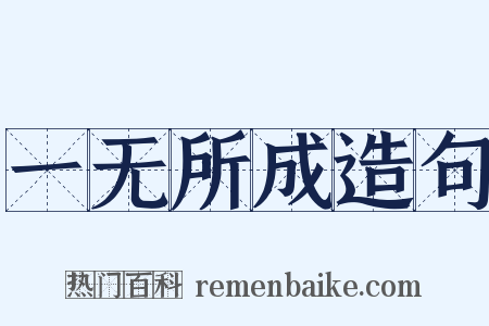 一无所成造句是什么意思的图片